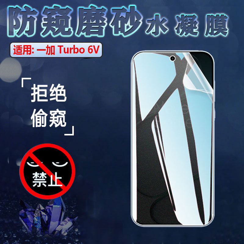 适用一加Turbo6防窥膜OnePlus Turbo6V手机贴膜PLY110屏幕保护隐私PLU110全覆盖水凝软膜1+turbo6前后抗指纹