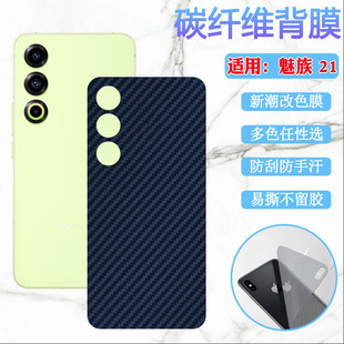 适用魅族20Infinity无界版 魅族21纤维彩纸M391Q防刮软贴M381Q新潮M392Q保护20Classic 手机后膜20Pro改色背膜