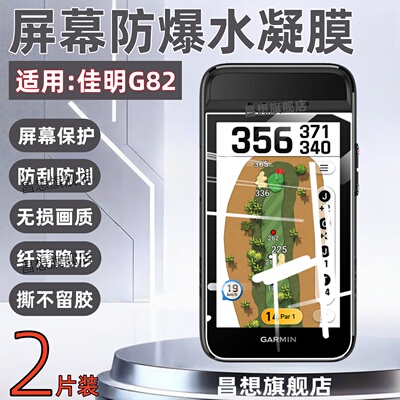 适用佳明APPROACHG82屏幕贴膜