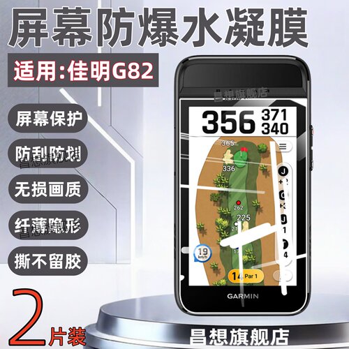 适用佳明APPROACHG82屏幕贴膜