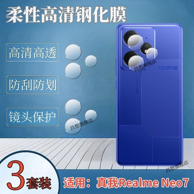 昌想适用真我neo7手机镜头膜