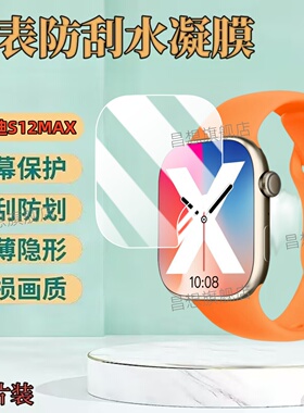 适用米贝迪S12MAX智能手表贴膜S13ULTRA蓝牙运动手环屏幕膜Mibeidi高清钢化GT9UItra蓝光水凝膜通话腕表防窥