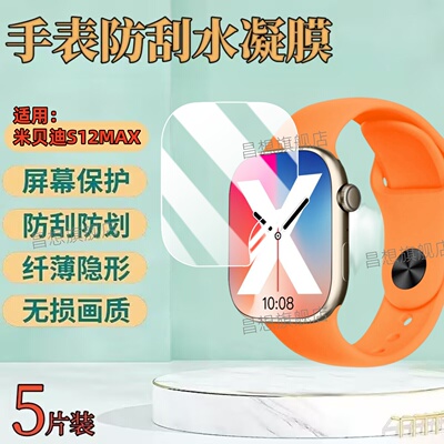 适用米贝迪S12MAX智能手表贴膜