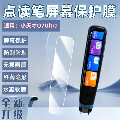 适用小天才Q7Ultra词典笔贴膜