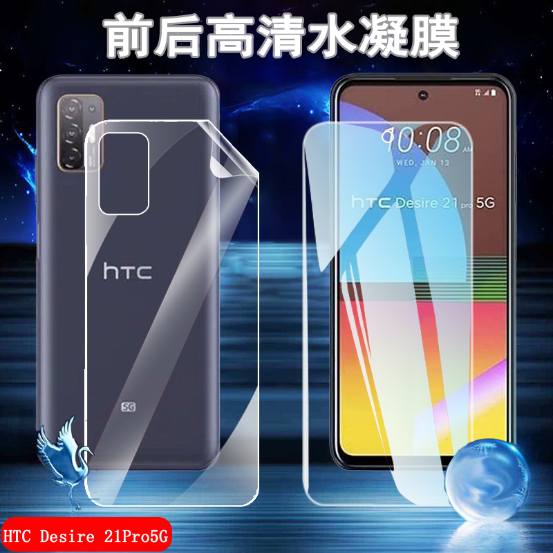 昌想 适用htc21pro 5G手机膜HTC Desire 20+高清水凝膜20Pro前后保护贴19S防爆透明软模19+全屏覆盖抗指纹