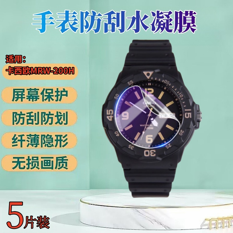 适用卡西欧MCW-200H手表水凝膜