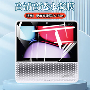 适用小度智能屏1S Plus保护膜1splus智能音箱屏幕防爆贴膜小度音响8英寸大屏视频通话高清水凝膜全覆盖抗指纹