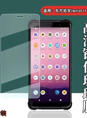 昌想 适用东方拓宇iwrist i11钢化膜德邦巴枪DPK3AP屏幕保护膜I11扫描仪手持数据采集终端贴膜高清防爆水凝膜