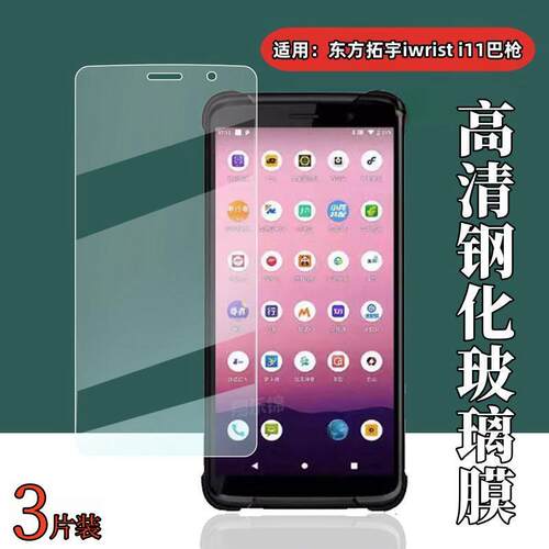 适用东方拓宇iwristi11钢化膜
