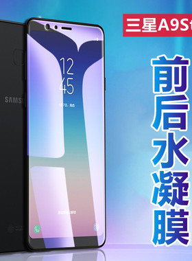 昌想适用三星A9水凝膜Galaxy A9S高清手机膜a9star全屏保护a9starlite磨砂A6058贴模a9100前后A9200防刮G8850
