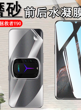 昌想适用联想拯救者Y90水凝膜L71061手机膜磨砂Lenovo拯救者Y7O防刮保护L71091前后抗指纹5G屏幕软贴纸全覆盖