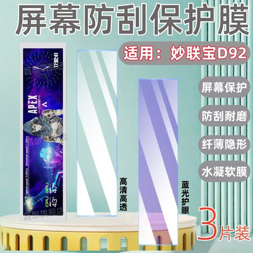 适用妙联宝D92机箱副屏保护膜
