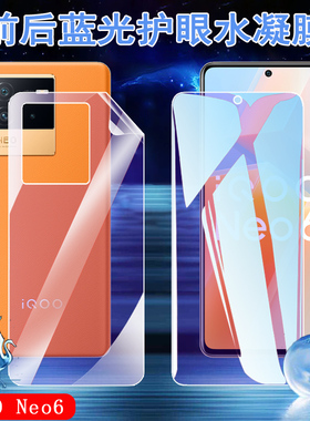 昌想 适用iqooneo6水凝膜vivo iqoo neo6se抗蓝光手机膜V2196A前后防刮保护模V2199A护眼软贴纸vivi全屏覆盖
