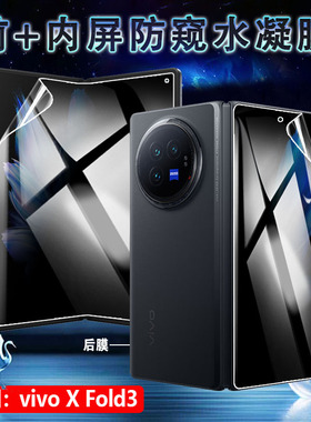 适用xfold3pro防窥膜vivoxfold3折叠屏手机贴膜V2337A防偷窥水凝膜V2303A全覆盖屏幕保护vivo x fold3前后por