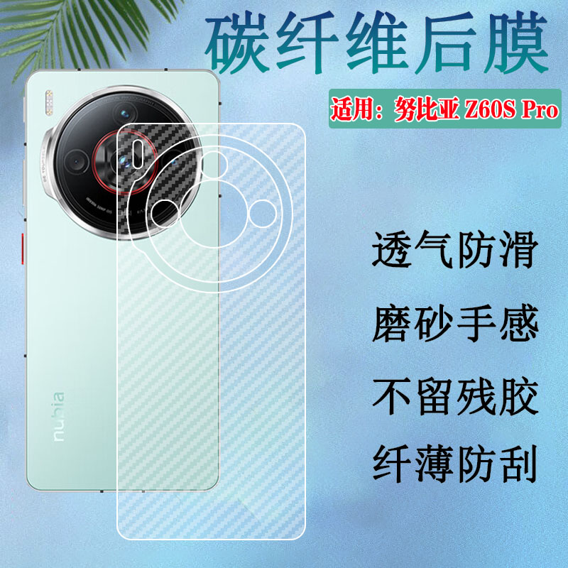 昌想适用努比亚z60spro后背膜