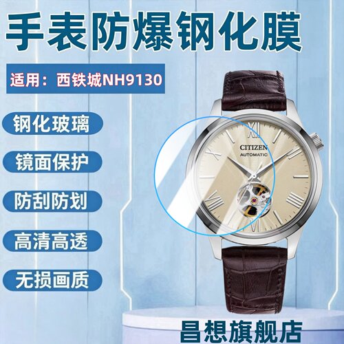 适用西铁城NH9130手表钢化膜