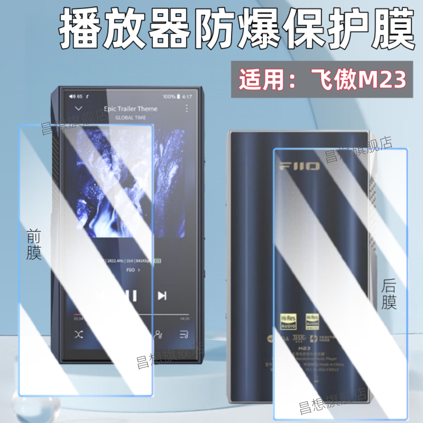 适用FiiO飞傲M23播放器贴膜