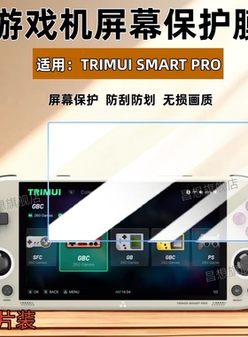 适用TRIMUI SMART PRO游戏机保护膜2025新款开源掌机屏幕贴膜4.96英寸吹米SMARTPRO高清防爆水凝膜2024抗指纹