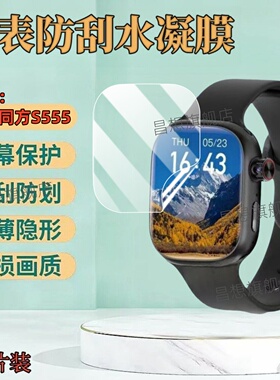 适用清华同方S555儿童电话手表贴膜S777屏幕保护膜S222智能运动腕表S200高清水凝膜S100防爆软模S77+镜面护眼