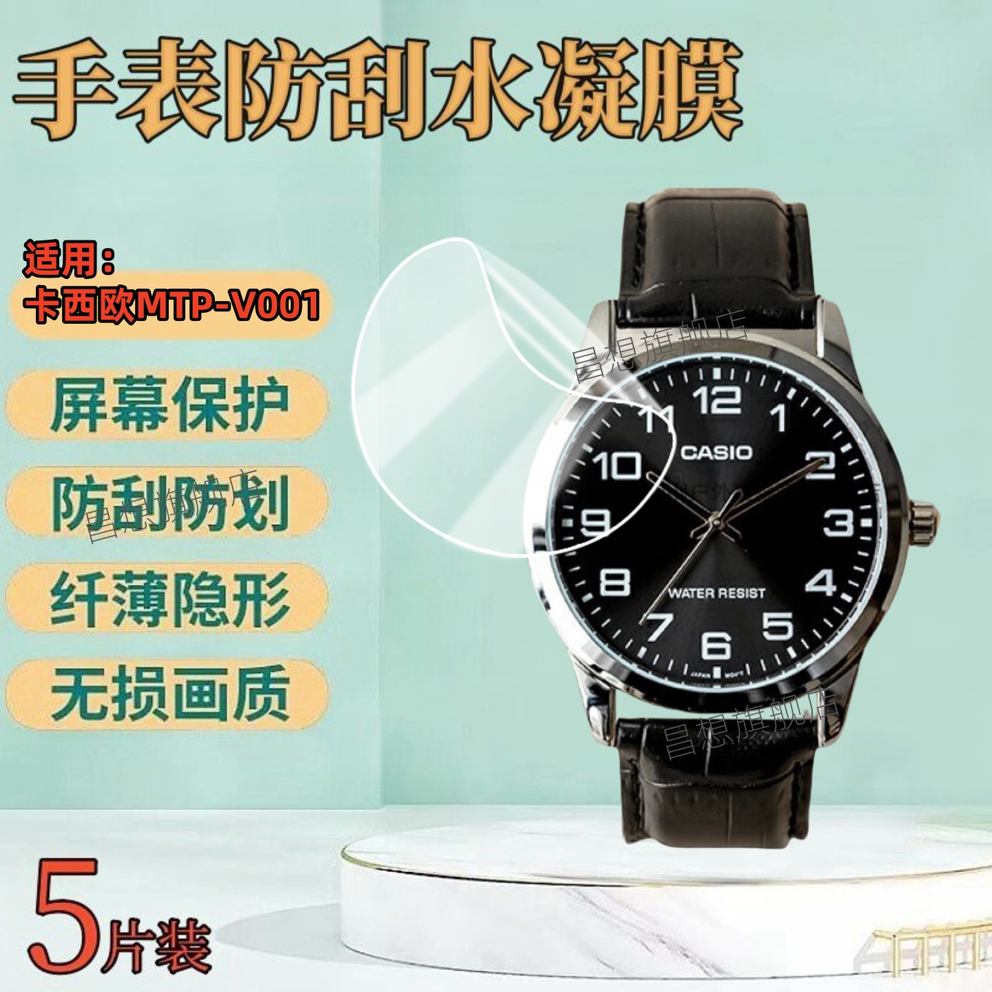 适用卡西欧MTP-V001手表贴膜