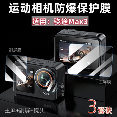 适用骁途Max3运动相机屏幕贴膜