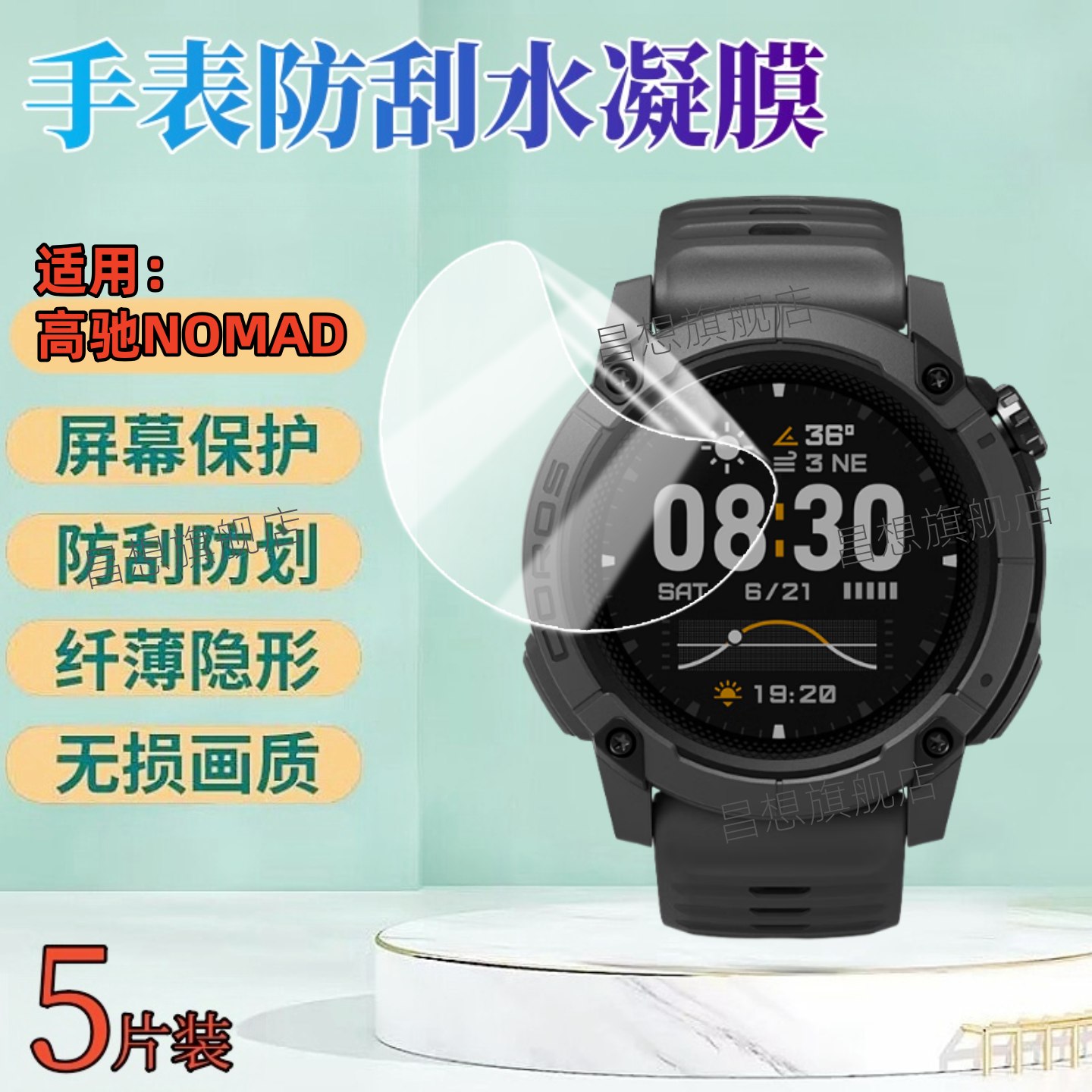 适用高驰NOMAD手表防爆贴膜