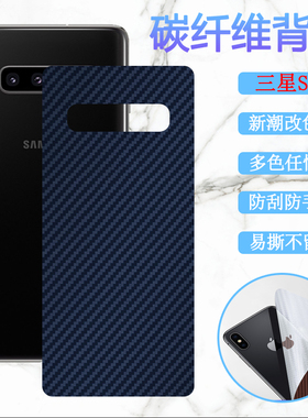 昌想适用三星S10后膜Galaxy S10E手机改色s10lite盖乐世S10+背膜G770F碳纤维G9770防刮G9750贴9730保护9700彩