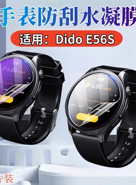 适用didoe59s手表膜Dido E56s Max血压表保护模e55s pro心率表盘防刮贴e48spro水凝膜e32spro蓝光e10pro高清