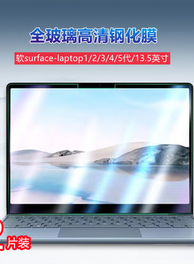 昌想 适用微软surface-laptop钢化膜13.5英寸笔记本电脑2屏幕保护3防爆4高清5全屏玻璃laptop1代平板覆盖贴膜