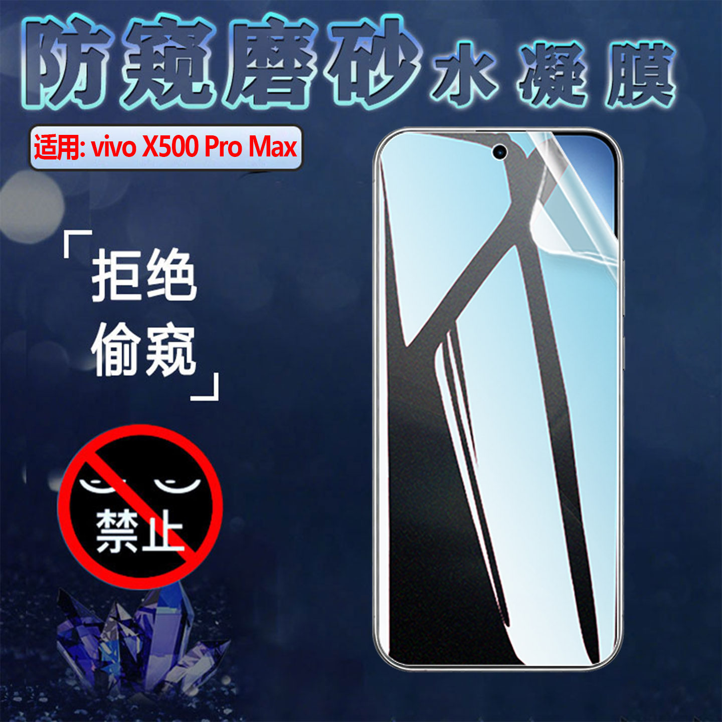 适用vivoX500ProMax手机防窥膜