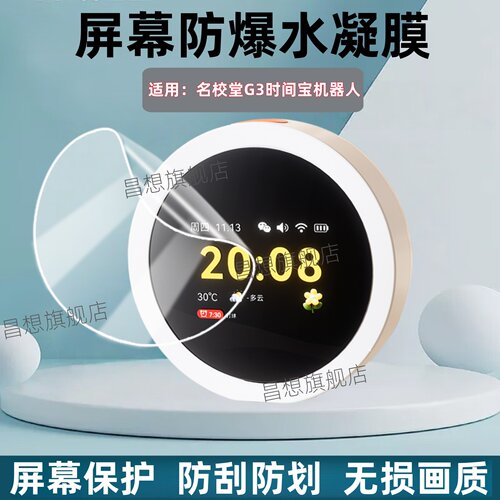 适用名校堂G3时间宝屏幕贴膜