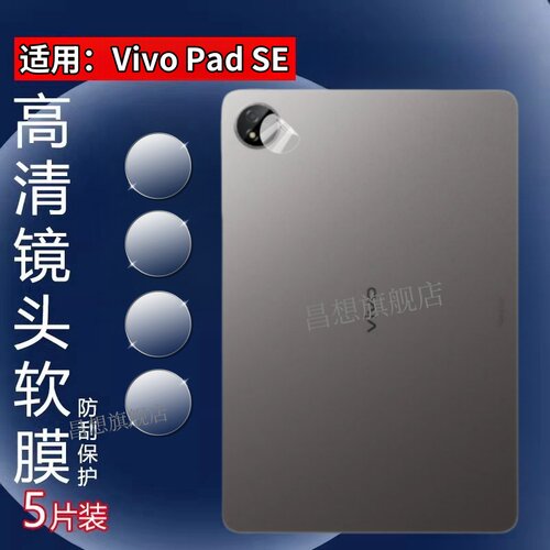 适用vivoPadSE镜头膜12.3英寸