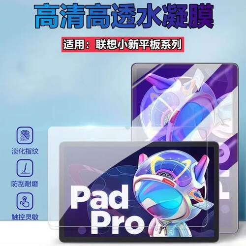 昌想适用联想小新平板水凝膜防刮