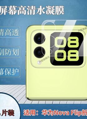 适用华为novaflip小屏幕保护膜Nova Flip S手机贴膜PSD-AL00高清外屏膜新款折叠副屏防窥水凝膜后护眼抗指纹