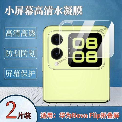 适用华为novaflip小屏幕水凝膜