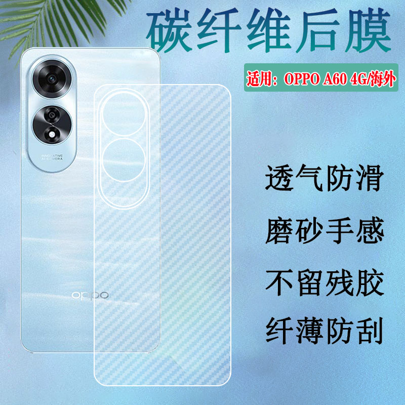 昌想适用OPPOA60后背膜防刮滑