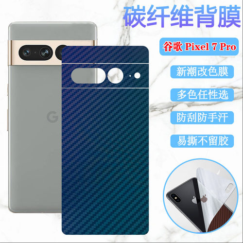 昌想谷歌Pixel7改色后背膜碳纤维
