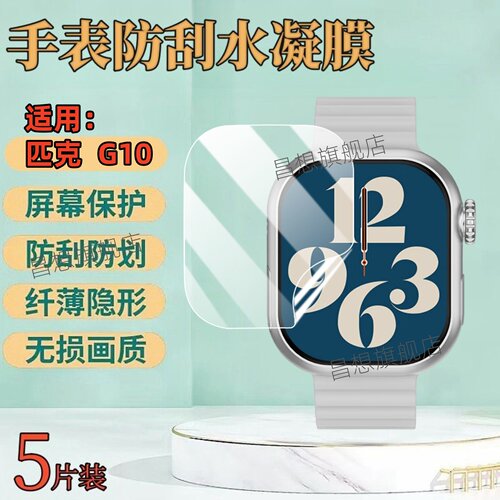 适用匹克G11手表屏幕贴膜