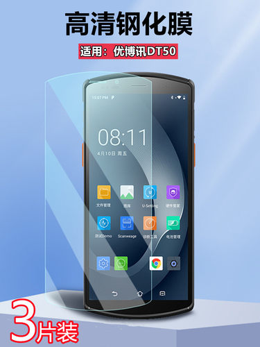 昌想适用优博讯DT50高清钢化膜