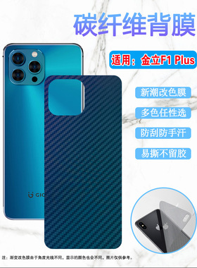 昌想 适用金立 F1Plus后膜Gionee F1 Plus手机背膜GNS202299A新潮改色彩纸碳纤维保护模后壳防刮软贴莫轻薄