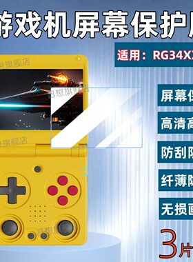 适用安伯尼克RG34XXSP游戏机机屏幕贴膜2025新款翻盖掌机防刮保护膜rg34xx开源掌机3.4寸防蓝光街机抗指纹