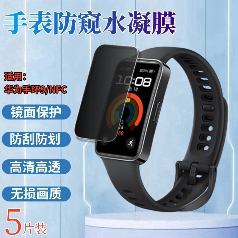 昌想适用华为手环9水凝膜防窥