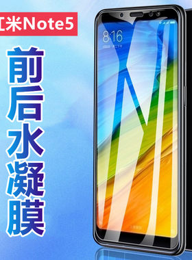昌想 适用红米note5高清水凝膜Redmi Note4X高配版手机贴膜n0te4全屏防刮滑Note2前后保护note5pro磨砂抗蓝光