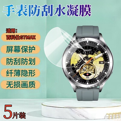 昌想适用百科仕g7max手表水凝膜
