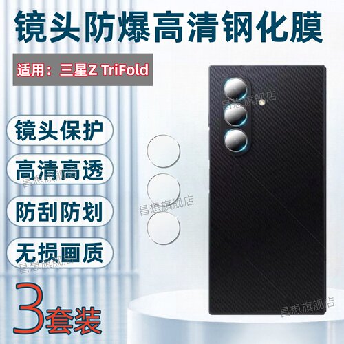 适用三星ZTriFold手机镜头膜