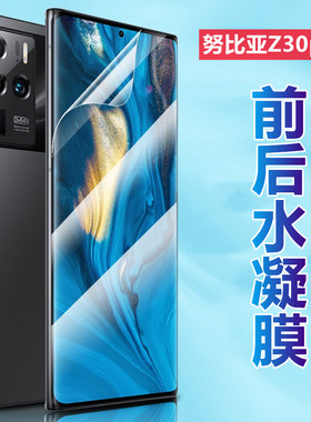 昌想适用努比亚z30pro水凝膜中兴NX667J曲面屏手机膜Nubia Z30pro前后防刮贴莫z30por高清透明软模抗指纹保护