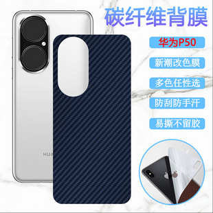 昌想 AL50改色背膜ABR AL60碳纤维软模ABR AL00磨砂抗指纹防刮滑 适用华为P50E后膜P50pro曲面屏手机贴膜JAD