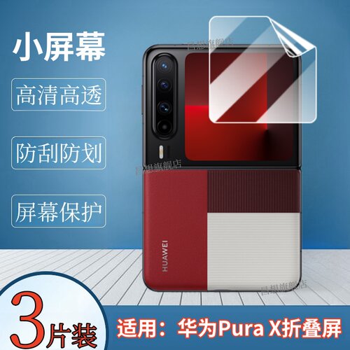 适用华为PuraX折叠屏手机膜