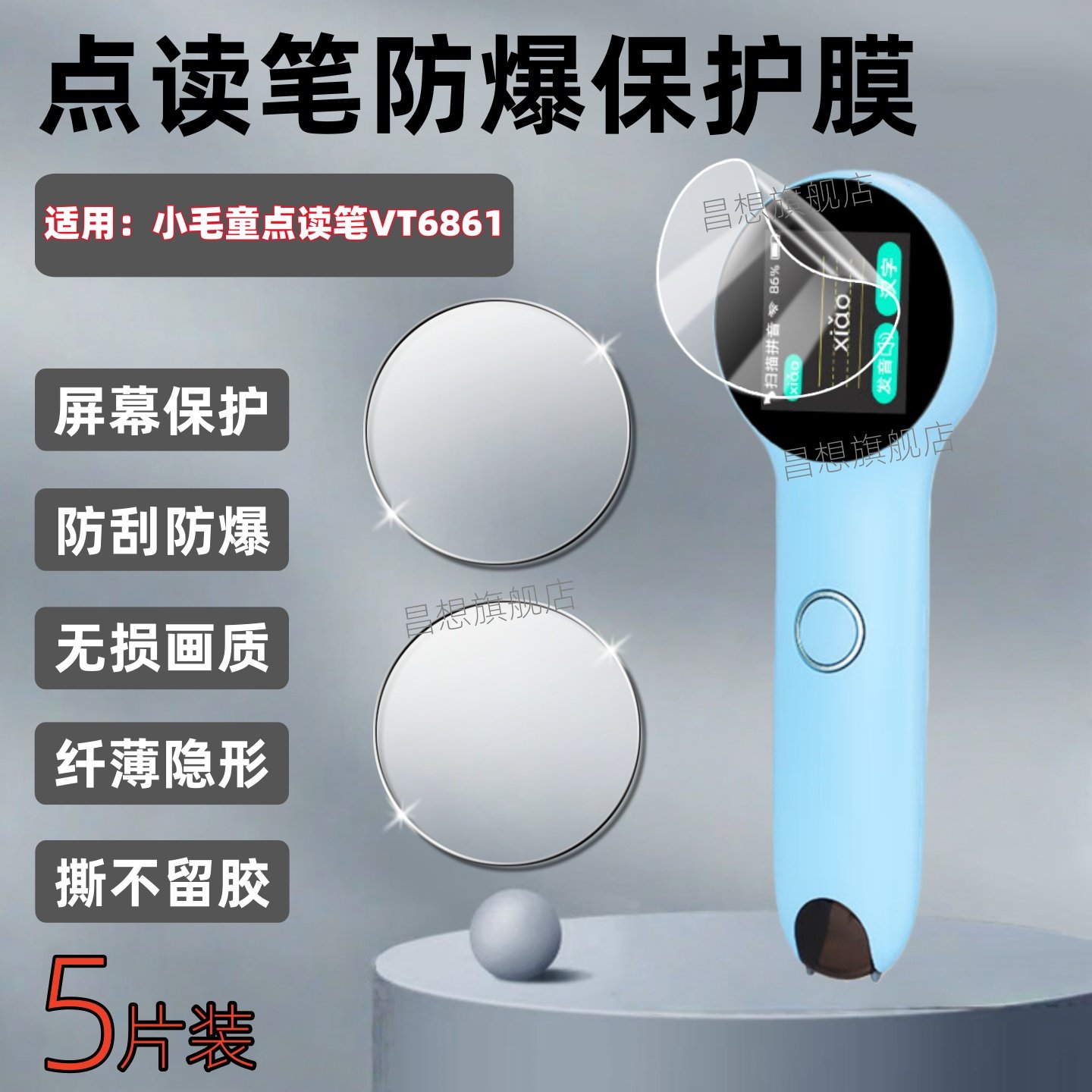 适用小毛童点读笔贴膜VT6861图片