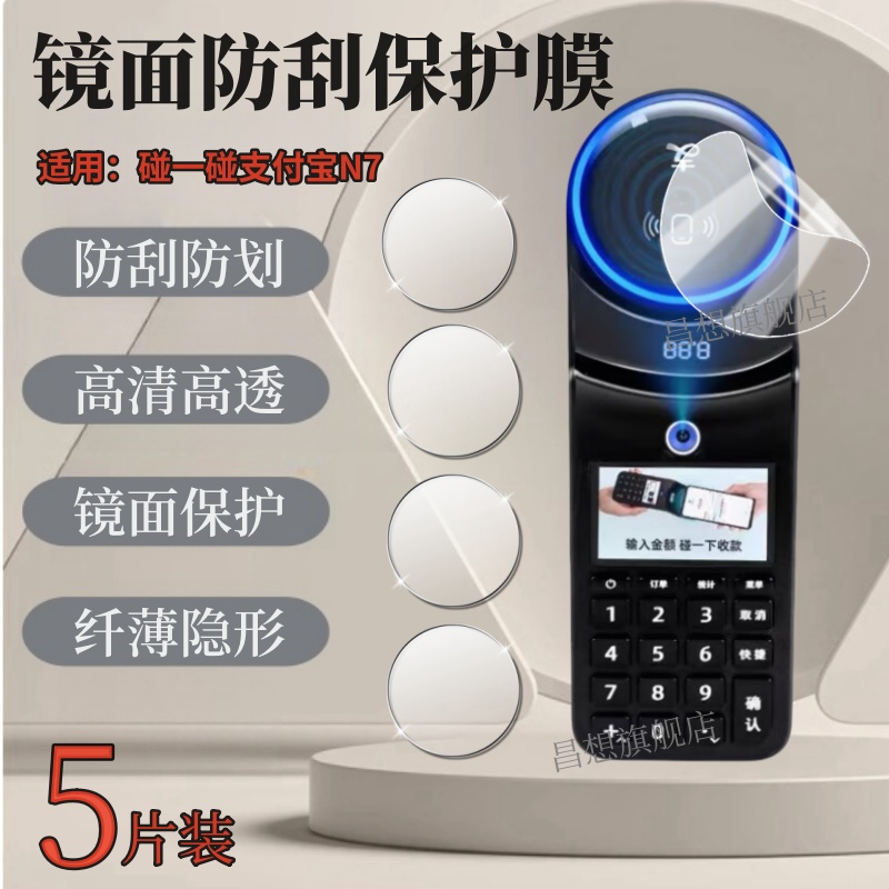 适用碰一碰支付宝N7保护膜